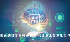 推进区块链金融战略合作