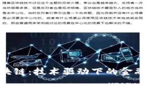 二手区块链：技术驱动下的金融新时代