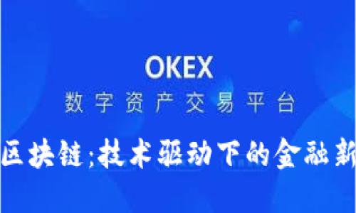 二手区块链：技术驱动下的金融新时代