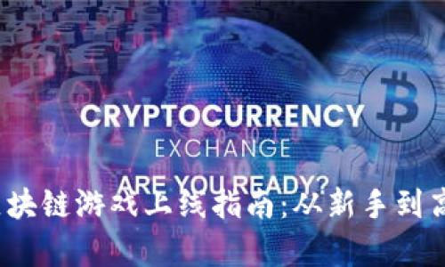 2023年国内区块链游戏上线指南：从新手到高手的全面解析