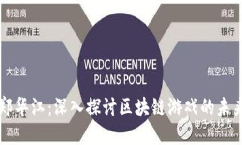 郑华江：深入探讨区块链游戏的未来