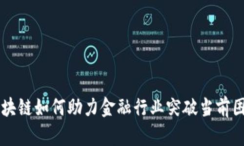 区块链如何助力金融行业突破当前困局