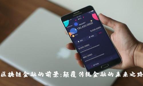 区块链金融的前景：颠覆传统金融的未来之路