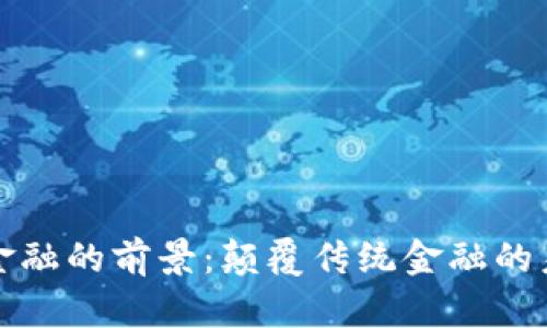 区块链金融的前景：颠覆传统金融的未来之路