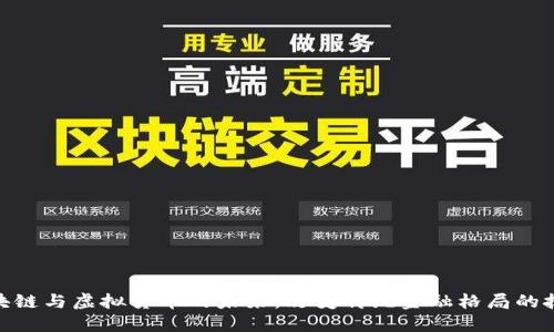 金融区块链与虚拟货币的未来：改变传统金融格局的技术革命