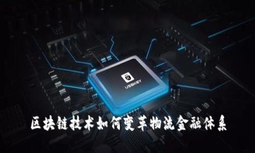 区块链技术如何变革物流金融体系
