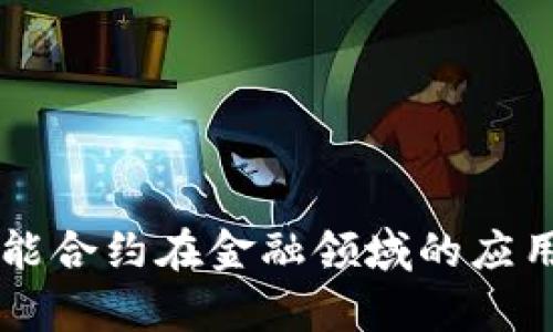 区块链智能合约在金融领域的应用场景解析