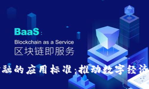 优质区块链金融的应用标准：推动数字经济发展的新蓝图