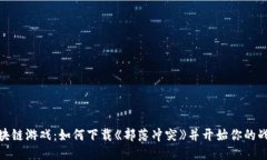 探索区块链游戏：如何下