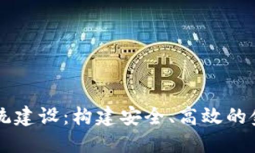 区块链金融风控系统建设：构建安全、高效的金融风险管理新模式