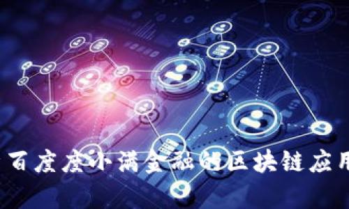 biaso深入解析百度度小满金融的区块链应用及其未来前景