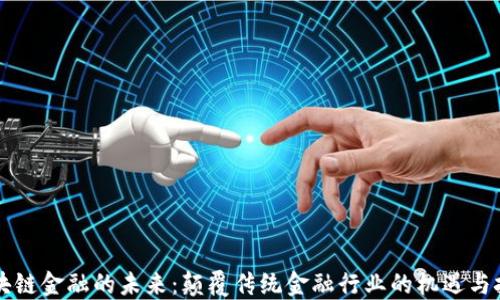 
区块链金融的未来：颠覆传统金融行业的机遇与挑战