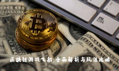 区块链游戏飞船：全面解析与玩法攻略
