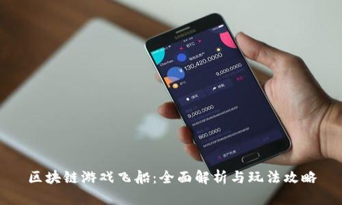 区块链游戏飞船：全面解析与玩法攻略