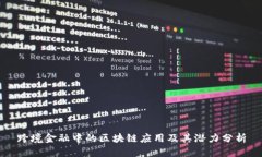跨境金融中的区块链应用