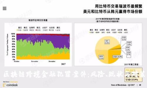 区块链跨境金融犯罪案件：风险、现状与对策