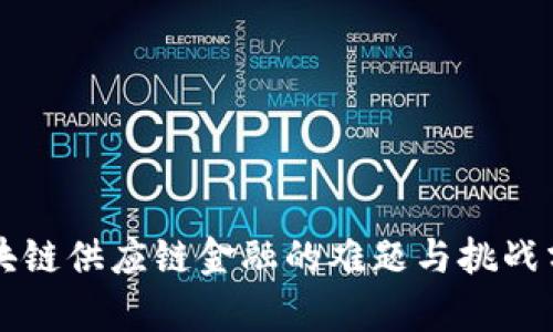 区块链供应链金融的难题与挑战分析