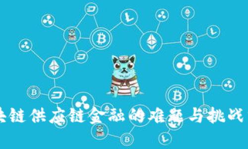 区块链供应链金融的难题与挑战分析