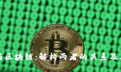 金融科技与区块链：解构两者的关系及其未来展望