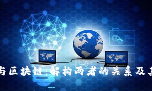 金融科技与区块链：解构两者的关系及其未来展望