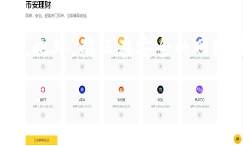 jiaoti如何找回TP钱包密码：完整指南/jiaoti
TP钱包, 钱包密码, 找回密码, 加密货币/guanjianci

### 内容主体大纲：

1. **引言**
   - 加密货币钱包的重要性
   - TP钱包的特点简介

2. **TP钱包基础知识**
   - TP钱包的功能与特点
   - 常见的密码保护措施

3. **找回TP钱包密码的步骤**
   - 备份与恢复
   - 使用助记词找回密码
   - 联系客户支持

4. **解决密码忘记后的常见问题**
   - 如何避免密码遗忘
   - 使用密码管理工具的好处
   - 定期更新密码的重要性

5. **增强TP钱包安全性的方法**
   - 设置强密码的策略
   - 启用双重认证
   - 定期备份钱包数据

6. **总结**
   - 记住密码的最佳实践
   - 未来技术对TP钱包的影响

7. **常见问题解答（FAQ）**
   - Q1: TP钱包支持哪些类型的加密货币？
   - Q2: 如果我丢失了助记词怎么办？
   - Q3: TP钱包的安全性如何？
   - Q4: 我可以在多个设备上使用TP钱包吗？
   - Q5: 如何确保我的TP钱包始终更新？
   - Q6: TP钱包的手续费是多少？
   - Q7: 使用TP钱包进行交易时是否有风险？

---

### 1. 引言

随着加密货币的普及，越来越多的人开始使用加密钱包来管理其数字资产。在各种加密钱包中，TP钱包因其友好的用户界面和强大的功能而受到许多用户的喜爱。然而，在使用任何钱包时，记住或找回密码是一个非常重要的问题。

### 2. TP钱包基础知识

TP钱包的功能与特点
TP钱包是一种多功能的数字资产钱包，可以存储多种类型的加密货币。它的界面设计简单易用，非常适合初学者。在TP钱包中，用户不仅可以安全地存储他们的加密货币，还可以进行交易、查看资产、参与去中心化金融（DeFi）等。

常见的密码保护措施
为了保护用户的资产安全，TP钱包采用了多种密码保护措施。这包括强密码要求、助记词备份功能等。用户需要了解这些措施，以避免因密码遗忘而导致的资金损失。

### 3. 找回TP钱包密码的步骤

备份与恢复
在创建TP钱包时，用户会被提供一个助记词。这是恢复钱包的关键。用户可以在需要时通过助记词恢复钱包，而不必依赖于密码。如果你忘记了密码，可以尝试使用助记词来恢复钱包。

使用助记词找回密码
助记词是一组可以恢复钱包的单词。如果您忘记了密码，只需使用助记词进行恢复。具体步骤如下：打开TP钱包应用，选择“恢复钱包”，输入助记词，即可重设新密码。

联系客户支持
如果上述方法都无法解决问题，用户可以直接联系TP钱包的客户支持团队。他们可以提供进一步的帮助和指导，通过验证用户的身份来帮助找回密码。

### 4. 解决密码忘记后的常见问题

如何避免密码遗忘
为了减少密码遗忘的风险，用户可以使用一些简单的方法，如：定期记录密码、选择容易记住的密码组合等。此外，将密码保存在安全的位置也是一个好主意。

使用密码管理工具的好处
使用密码管理工具可以增强密码的安全性和便利性。这些工具可以生成强密码并安全存储，可大大减少用户忘记密码的风险。用户只需记住一个主密码即可访问所有其他密码。

定期更新密码的重要性
定期更新密码可以提高账户安全性，防止潜在的入侵。如果用户发现某个密码可能泄露，及时更换密码是非常重要的。此外，使用不同的密码管理不同的账户也是一种有效的安全策略。

### 5. 增强TP钱包安全性的方法

设置强密码的策略
一个强大的密码应包含大写字母、小写字母、数字以及特殊符号，且长度应在8位以上。此外，避免使用与个人信息相关的易猜测元素，例如出生日期或姓名。

启用双重认证
双重认证（2FA）能够为用户账户增加一层额外的安全保障。一旦启用，即使密码被盗取，攻击者仍需取得第二层认证信息才能访问账户。这种方式能大大提升账户的安全性。

定期备份钱包数据
为了防止数据丢失，用户应定期备份钱包数据。这通常可以通过助记词或导出私钥的方式进行。在备份时，确保将信息储存于安全的位置，避免信息泄露。

### 6. 总结

通过正确的方法找回TP钱包密码以及采取必要的安全措施，用户可以有效地保护自己的数字资产。记住密码的最佳实践，以及定期备份和更新密码，将有助于提升用户的安全体验。此外，未来技术的发展可能会为TP钱包带来更多的安全和便利功能。

### 7. 常见问题解答（FAQ）

Q1: TP钱包支持哪些类型的加密货币？
TP钱包支持多种类型的加密货币，包括比特币（BTC）、以太坊（ETH）、Ripple（XRP）等热门货币。除此之外，用户还可以在TP钱包中管理部分较新的代币，TP钱包的多样性使其成为管理不同资产的理想选择。

Q2: 如果我丢失了助记词怎么办？
如果用户丢失了助记词，并且忘记了密码，这将使找回账户变得非常困难。TP钱包并不保存用户的助记词，因此用户需要事先做好备份。建议使用安全的方式记录助记词，并将其存放在安全的地方，以备不时之需。

Q3: TP钱包的安全性如何？
TP钱包提供多种安全功能，包括强密码、防火墙和双重认证等。同时，用户需要定期更新密码并注意保护自己的助记词，以提高安全性。定期更新和安全备份也是保障用户资产安全的重要措施。

Q4: 我可以在多个设备上使用TP钱包吗？
是的，TP钱包支持在多个设备上使用。用户可以在手机、平板电脑或电脑上登录自己的TP钱包，只需确保使用相同的助记词进行恢复即可。但是，出于安全考虑，不建议在不受信任的设备上使用钱包。

Q5: 如何确保我的TP钱包始终更新？
确保TP钱包始终更新的最佳方式是定期检查APP store或Google Play store的更新。此外，建议用户开启自动更新功能，以便应用在有新版本推出时能够及时更新，确保获得最新的安全和功能改善。

Q6: TP钱包的手续费是多少？
TP钱包的手续费通常根据用户所进行的交易类型而异。一般来说，TP钱包会根据区块链网络的拥堵程度来动态调整手续费。此外，对于某些特定服务，用户可能还需支付其他费用。用户在进行交易前，通常可以在APP中查看有关最新的交易手续费信息。

Q7: 使用TP钱包进行交易时是否有风险？
使用TP钱包进行交易的确存在一定的风险，特别是在进行大额交易时。用户需要注意保护自己的账户信息和私钥。此外，确保在安全的网络环境中操作，避免连接公共Wi-Fi进行交易，以降低被攻击的风险。

以上内容为您提供了关于TP钱包密码找回的详尽指导，希望对您有所帮助！