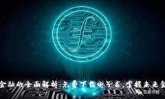 区块链金融的全面解析：