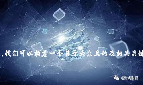 根据您提供的信息，“DFGJ区块链金融”这个主题，我们可以构建一个易于大众且的及相关关键词，同时撰写内容主体大纲。以下是完整的结构：

DFGJ区块链金融：开启数字经济的新时代