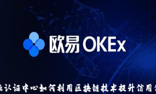 
金融认证中心如何利用区块链技术提升信用保障