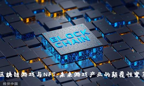 区块链游戏与NFT：未来游戏产业的颠覆性变革
