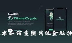 区块链技术如何重塑传统