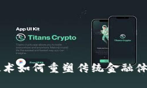 区块链技术如何重塑传统金融体系的未来