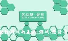 探索PS4区块链游戏的未来