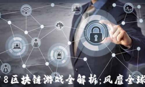 
2023年CJ2018区块链游戏全解析：风靡全球的游戏新趋势