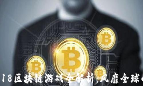 
2023年CJ2018区块链游戏全解析：风靡全球的游戏新趋势