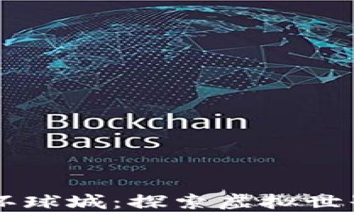 
区块链游戏环球城：探索虚拟世界的无限可能