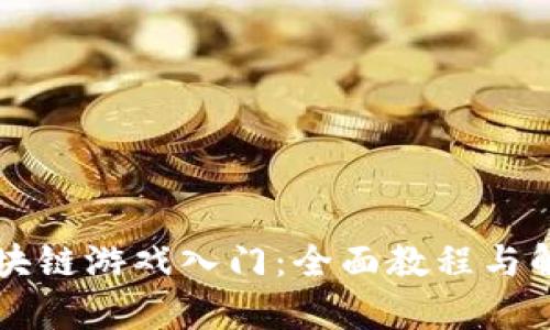 区块链游戏入门：全面教程与解析