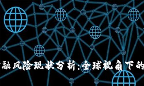 区块链金融风险现状分析：全球视角下的动态发展