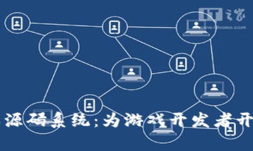区块链游戏源码系统：为游戏开发者开启全新篇章