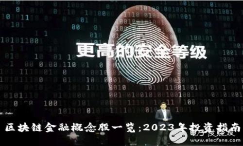 区块链金融概念股一览:2023年投资指南