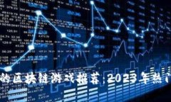 国内最火的区块链游戏推