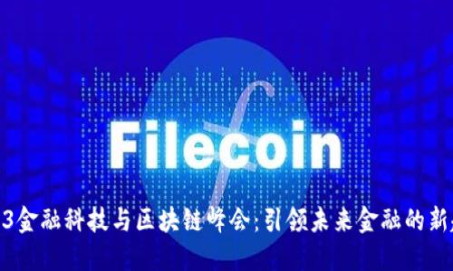 2023金融科技与区块链峰会：引领未来金融的新趋势