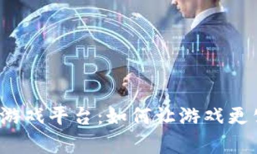 揭秘爆点区块链游戏平台：如何让游戏更公平、透明和有趣