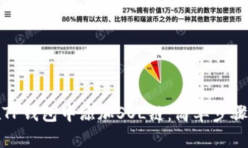 如何在TP钱包中添加SOL链：简单步骤与技巧