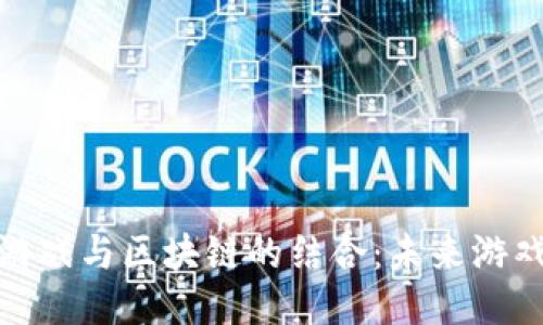 微信小游戏与区块链的结合：未来游戏的趋势