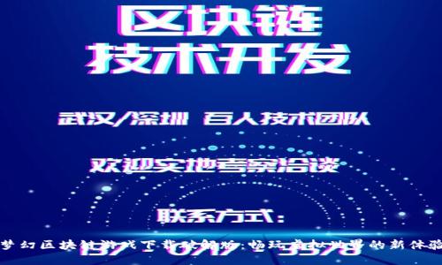 梦幻区块链游戏下载破解版：畅玩虚拟世界的新体验
