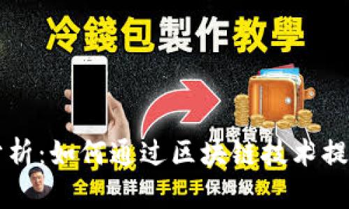 区块链与金融分析：如何通过区块链技术提升金融行业效率