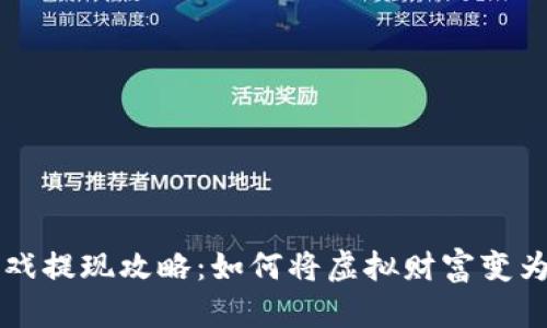 区块链游戏提现攻略：如何将虚拟财富变为现实收益