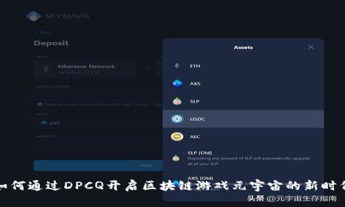 如何通过DPCQ开启区块链游戏元宇宙的新时代