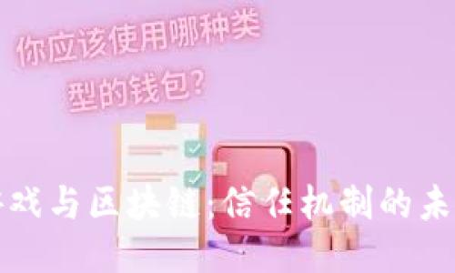 游戏与区块链：信任机制的未来