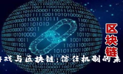 游戏与区块链：信任机制的未来